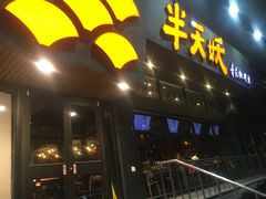 门面-半天妖烤鱼(方庄店)