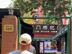 -前门杨记·铜锅涮肉(王府井·故宫店)