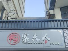 -鸭寨夫人(无锡首店)