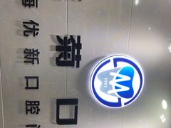 -茂菊口腔连锁(浦东南路店)