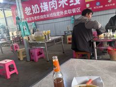 -老奶烧肉米线