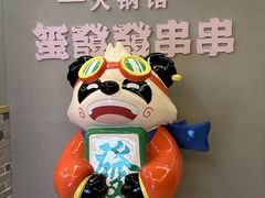 -永發發串串火锅馆·烧烤·大排档(传媒大学店)