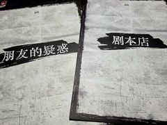 -剧狐剧本杀(徐汇1号店)