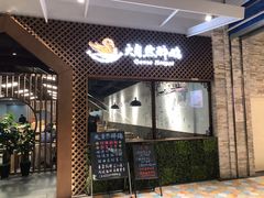 门面-大自然醉鹅·铁锅火焰鹅(上海联洋店)