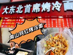 -大东北首席烤冷面(常兴路店)