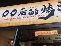 -00后的烤串·扬州地标烧烤(大运河博物馆店)