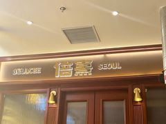 -首尔烤肉大排档(合生汇店)
