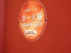 -串一火锅(赛格国际购物中心店)