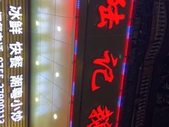 -陆记鹅庄·潮汕菜·狮头鹅(大仟里店)