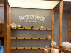 -Max Bakery 阿唛手作