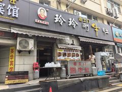 -玲玲涮牛肚(土门坊店)