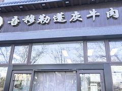 -吾穆勒蓬灰牛肉面·清真(北滨河中路店)