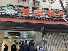 门面-杨招娣糕点(装驾桥巷店)