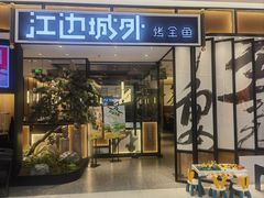 -江边城外烤全鱼(龙德广场店)
