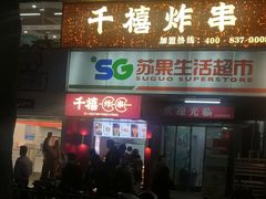 -千禧炸串(明瓦廊店)