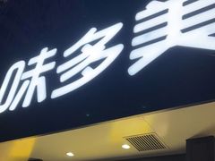 门面-味多美蛋糕(三元桥店)