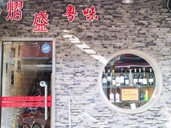 -熠盛粤味(永康路店)