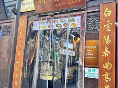 -清真蒋有记(老门东店)