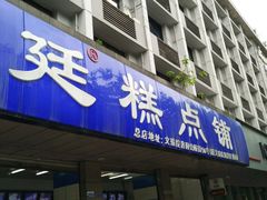 -宫廷糕点铺(建设路店)