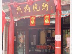 门面-黄桥宾馆黄桥烧饼(银杏路店)
