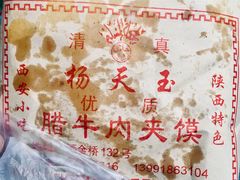 -杨天玉腊牛羊肉