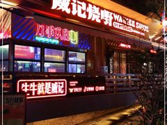 -威记烧嘢·南宁烧烤·超级生牛(绿地店)