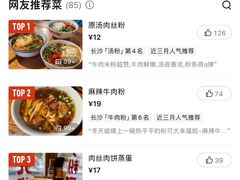 -矮子粉店1985·长沙米粉(湘春路店)