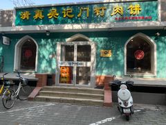 -清真吴记门钉肉饼·喜多利
