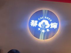 -蔡婶牛腩牛杂煲(长安万科店)