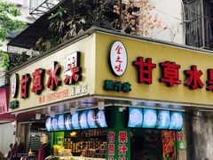 门面-阿群甘草水果
