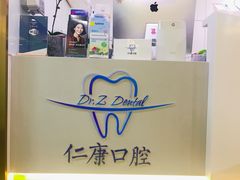 -Dr.Z dental仁康种植矫正中心