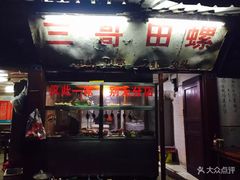 门面-三哥田螺(北书院街店)