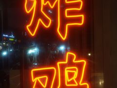 门面-小波紫炸鸡(水围店)