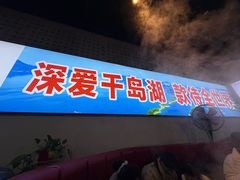 -好灶头妈妈菜·柴火灶台鱼·千岛湖土菜地标美食