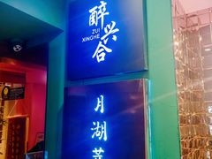 -月湖萃·上海菜(思南公馆淮海店)