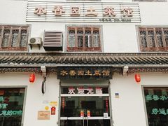 -水香园·中国徽菜名店(紫霞大道店)