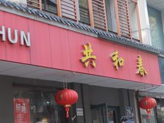 -共和春(甘泉路店)