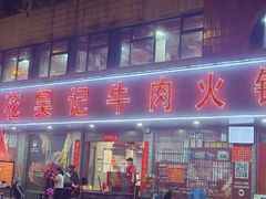 -杏花吴记牛肉火锅