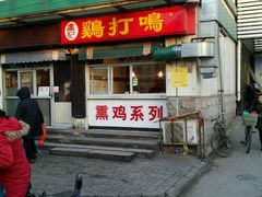 -鸡打鸣熏鸡系列(总店)