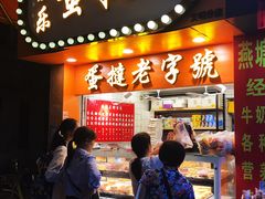门面-嘉乐蛋挞王(文明分店)