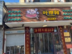 -叶存利海鲜大馅饺子(海宁路总店)