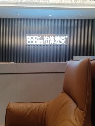 -深圳米兰柏羽医疗美容医院