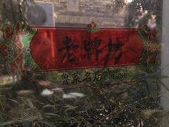 -老牌坊鲁菜名店(聊城美食岛店)