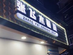 -张飞木薯羹(金鱼巷店)