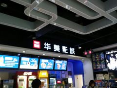 -华美影城(马栏广场店)