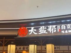 -大盐帮川菜馆(长楹天街店)