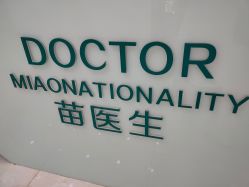 -苗医生0感祛痘连锁