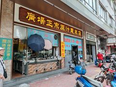 门面-广场正宗原汁薏米店