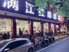 门面-满江红串串香(七道堰街店)
