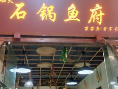 门面-老船夫石锅苗苗鱼·老字号(三道堰总店)